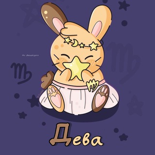 Дева♍︎ Гороскоп
