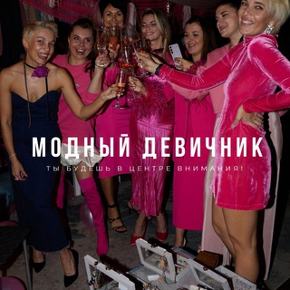 Модный девичник🩷