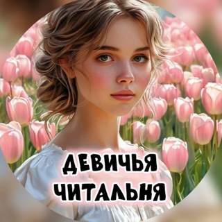 Клуб "ДЕВИЧЬЯ ЧИТАЛЬНЯ"