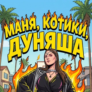 Маня, котики, Дуняша✨