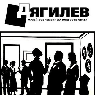 Музей современных искусств им. С.П. Дягилева СПбГУ