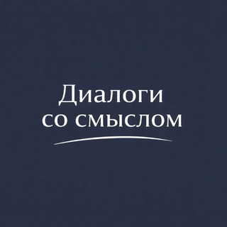 Диалоги со смыслом | Психология, отношения, результаты