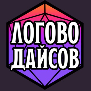 Логово Дайсов