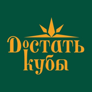 Достать Кубы