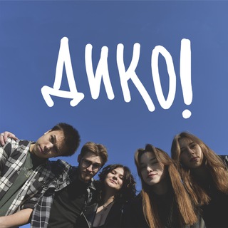 ДИКО!
