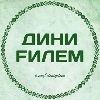 Дини ғилем