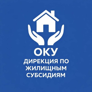 ОКУ «Дирекция по жилищным субсидиям»