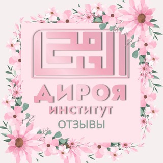 Отзывы института «Дироя» Женский отдел