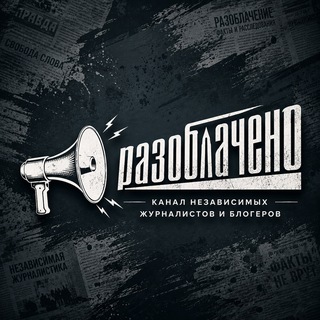 🔎#Разоблачено