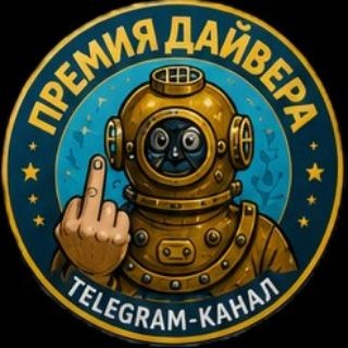 Премия Дайвера🇮🇱🇺🇦