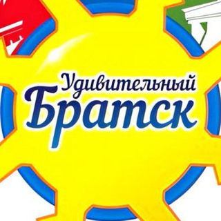 Удивительный Братск