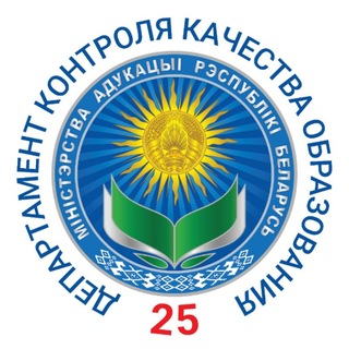 Департамент контроля качества образования Министерства образования Республики Беларусь