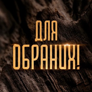 Для обраних!