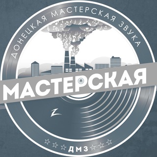 Донецкая Мастерская Звука (ДМЗ)