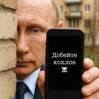 Добейте хохлов🐷🔞☠