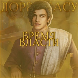 Доран: Бремя власти