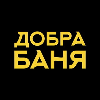 ДобраБаня| Тюмень🧖🏼‍♂️