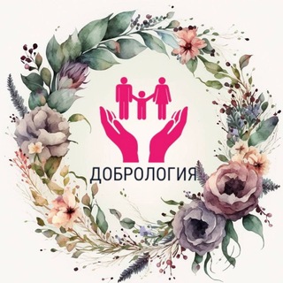 ДОБРОЛОГИЯ