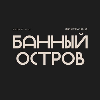 Банный остров в Карелии