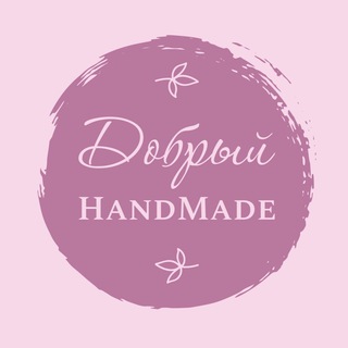 Добрый HandMade
