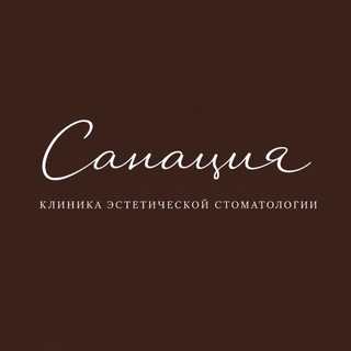 Стоматология Санация