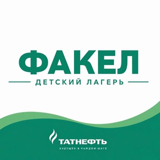 ДОЛ "Факел" СП "Татнефть-Забота"