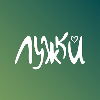 Лагерь «Лужки»