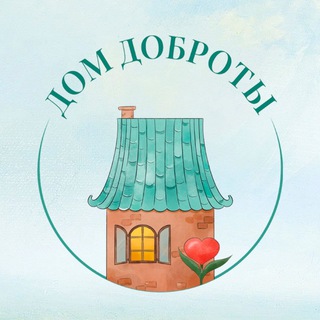 Фонд «Дом Доброты»
