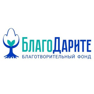 БлагоДарите Благотворительный фонд