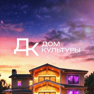 Дом Культуры