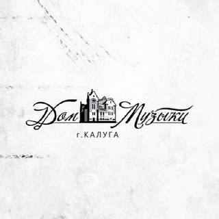 Калужский дом музыки🎼
