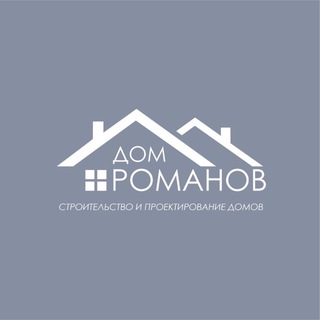 Дом РОМАНОВ