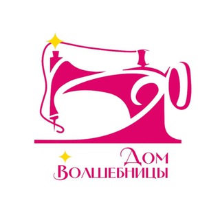 Дом Волшебницы | Школа шитья и технологий, творческая лаборатория, сообщество🪄