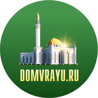 ДОМ В РАЮ🕌