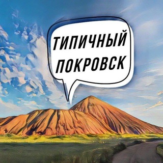 Типичный Покровск