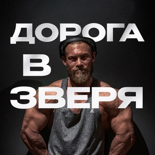 ДОРОГА В ЗВЕРЯ