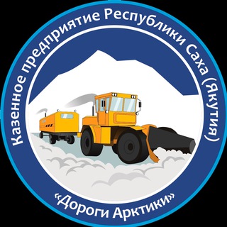 КП РС(Я) «Дороги Арктики»
