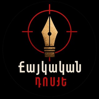 Армянское досье / Հայկական դոսյե