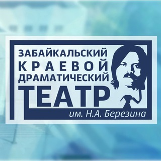ГАУК "Забайкальский краевой драматический театр им. Н.А. Березина"