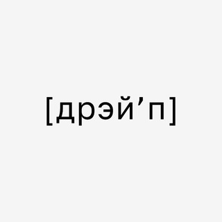 дрэйп | ателье и журнал