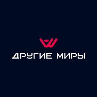 Другие миры👾