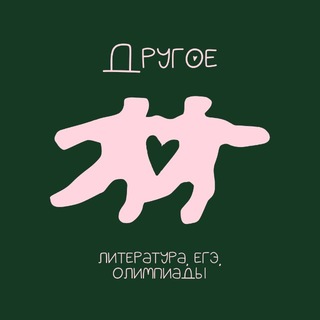 другое ✧ литература, егэ, олимпиады
