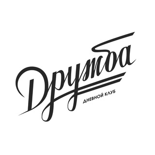 Дружба | Дневной клуб
