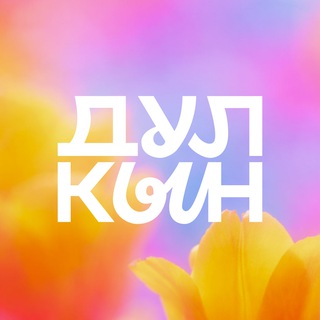 Дулкын