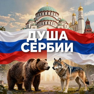 Душа Сербии | Душа Србије