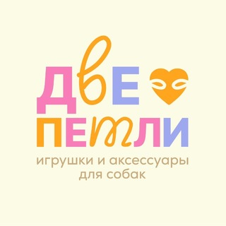 ДВЕ ПЕТЛИ