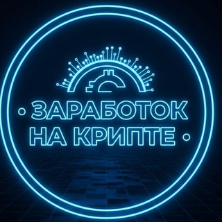 •Заработок на крипте•