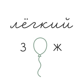 лёгкий зож