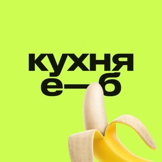 кухня е—б эдженси🍌
