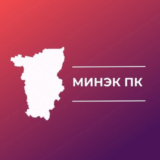 Минэк Пермский край